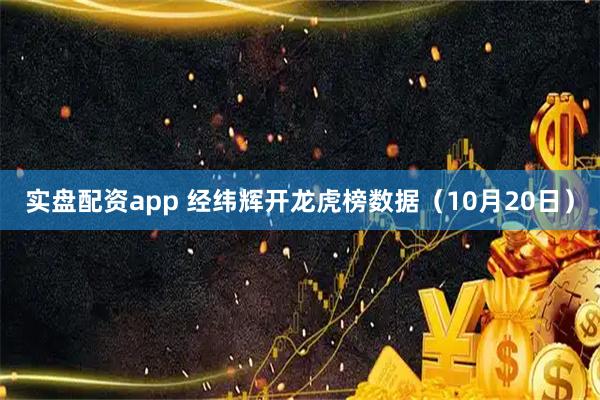 实盘配资app 经纬辉开龙虎榜数据（10月20日）