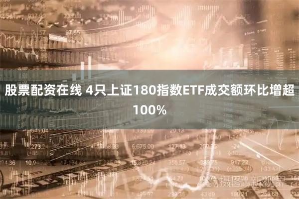 股票配资在线 4只上证180指数ETF成交额环比增超100%